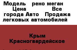  › Модель ­ рено меган 3 › Цена ­ 440 000 - Все города Авто » Продажа легковых автомобилей   . Крым,Красногвардейское